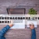 【辽宁省新冠肺炎疫情最新消息·辽宁省新型冠状最新消息】