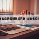 【湖北省疫情最新数据消息·湖北省疫情最新公告】