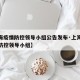 【上海疫情防控领导小组公告发布·上海新冠疫情防控领导小组】