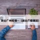 湖北广州疫情—（湖北广疫情况）