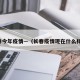 长春今年疫情—（长春疫情现在什么样了）