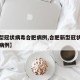 【新型冠状病毒合肥病例,合肥新型冠状病毒疑似病例】