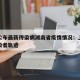 上海公布最新传染病湖南省疫情情况：上海最新感染者轨迹