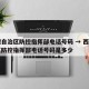 西藏自治区防控指挥部电话号码 → 西藏自治区防控指挥部电话号码是多少