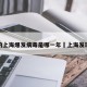 最近的上海爆发病毒是哪一年›上海发现病毒