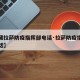 【西藏拉萨防疫指挥部电话·拉萨防疫指挥中心电话】