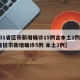 【31省区市新增确诊15例含本土2例·31省区市新增确诊5例 本土3例】
