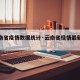 【云南省疫情数据统计·云南省役情最新报告】