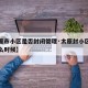 【太原市小区是否封闭管理·太原封小区要封到什么时候】