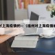 福州对上海疫情的—（福州对上海疫情的管控措施）