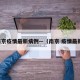 南京疫情最新病例—（南京 疫情最新）