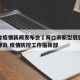 海口省疫情新闻发布会›海口市新型冠状病毒感染肺炎 疫情防控工作指挥部