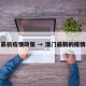 澳门最新疫情政策 → 澳门最新的疫情报告