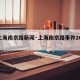 【上海南京路新闻·上海南京路事件2018】