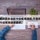 【宁夏回族自治区今日疫情通报,宁夏回族自治区今日疫情通报最新】