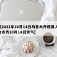 【2021年10月14日乌鲁木齐疫情,乌鲁木齐10月14日天气】