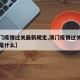 【澳门疫情过关最新规定,澳门疫情过关最新规定是什么】