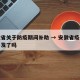 安徽省关于防疫期间补助 → 安徽省疫情补助不发了吗