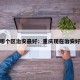 重庆哪个区治安最好：重庆现在治安好不好