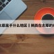 陕西太原属于什么地区›陕西在太原的哪个方向