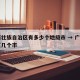 广西壮族自治区有多少个地级市 → 广西自治区几个市