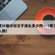 香港累计确诊仅次于湖北多少例—（香港现有确诊人数）