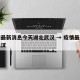 疫情最新消息今天湖北武汉 → 疫情最新动态武汉