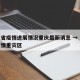 河北省疫情进展情况重庆最新消息 → 河北省疫情重灾区