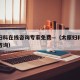 太原妇科在线咨询专家免费—（太原妇科医院专家咨询）