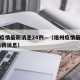 福州疫情最新消息24例—（福州疫情最新情况 最新消息）