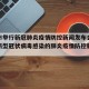 上海市举行新冠肺炎疫情防控新闻发布会›上海市新型冠状病毒感染的肺炎疫情防控新闻发布会