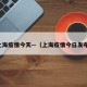 上海疫情今天—（上海疫情今日发布）