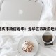 重庆市政府龙华：龙华区市政府地址