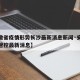 【安徽省疫情形势长沙最新消息新闻·安徽省疫情管控最新消息】