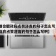 【疫情合肥政府点赞济南的句子怎么写·疫情合肥政府点赞济南的句子怎么写啊】