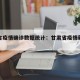 甘肃省疫情确诊数据统计：甘肃省疫情新增人数