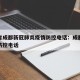 四川省成都新冠肺炎疫情防控电话：成都最新疫情防控电话