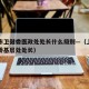 上海市卫健委医政处处长什么级别—（上海市卫健委基层处处长）