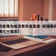 【江苏疫情为啥没有外省支援·疫情期间江苏支援哪几个城市】