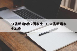 31省新增5例2例本土 → 31省新增本土31例