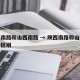 陕西南路和山西南路 → 陕西南路和山西南路的区别