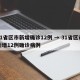 31省区市新增确诊12例 → 31省区市新增12例确诊病例
