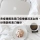 重庆市疫情报告澳门疫情情况怎么样 → 重庆确诊情侣和澳门确诊