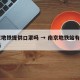 南京地铁提供口罩吗 → 南京地铁站有卖口罩吗