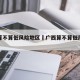 广西算不算低风险地区›广西算不算低风险地区呢