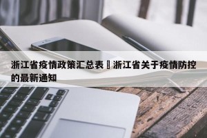 浙江省疫情政策汇总表›浙江省关于疫情防控的最新通知