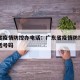 广东省疫情防控办电话：广东省疫情防控指挥部电话号码
