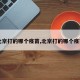 【北京打的哪个疫苗,北京打的哪个疫苗好】