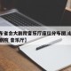 【山东省会大剧院音乐厅座位分布图,山东省会大剧院 音乐厅】
