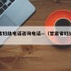 甘肃省妇幼电话咨询电话—（甘肃省妇幼的电话）